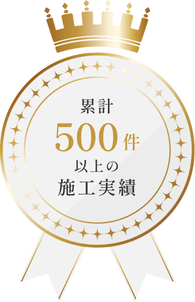 累計500件以上の施工実績